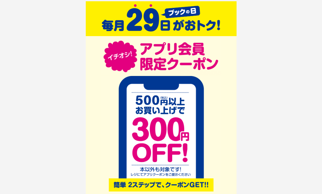 ブックオフ300円OFFクーポン