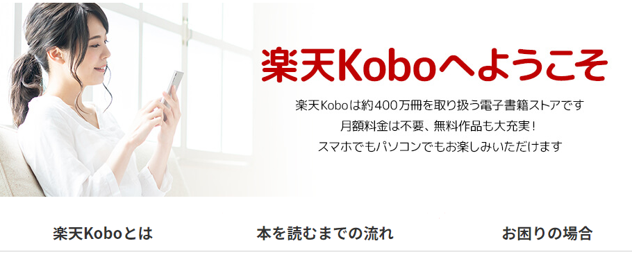 楽天kobo電子書籍ストアTOPページ