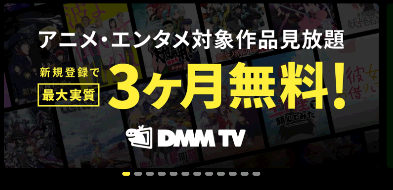 DMMTV最大実質3ヶ月無料